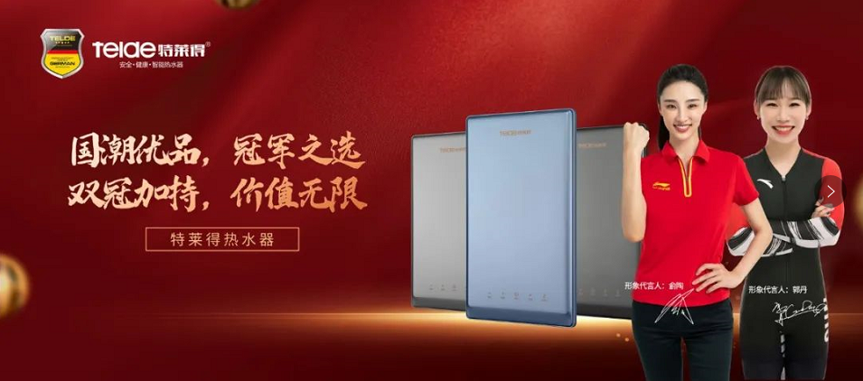 特萊得熱水器 | 國潮優品，冠軍之選，雙冠加持，價值無限！