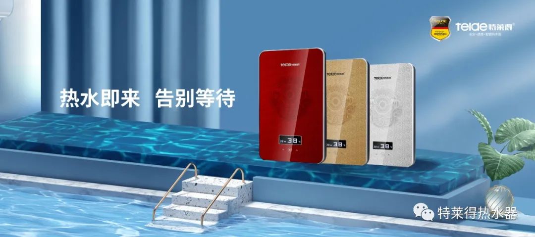 特萊得 | 論如何用一臺熱水器，24小時溫暖全家人？